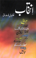 Intikhab Qateel Shifai / انتخاب قتیل شفائی