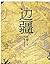边疆 (Chinese Edition) by Can Xue