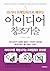 55가지 프레임워크로 배우는 아이디어 창조기술: ...