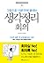 그림으로 15분 만에 끝내는 생각정리 회의