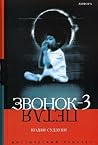 Звонок-3