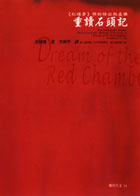 重讀石頭記：《紅樓夢》裡的情欲與虛構