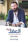 العقل زينة: أزمة ...