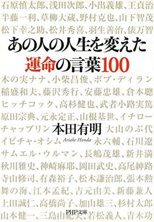 あの人の人生を変えた運命の言葉100 By 本田 有明