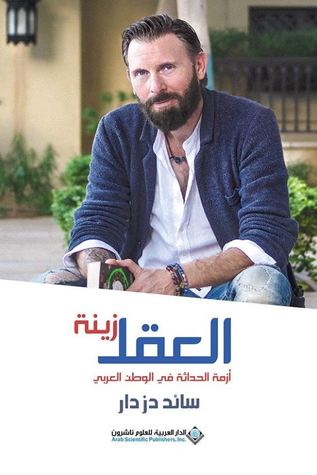 العقل زينة: أزمة الحداثة في الوطن العربي