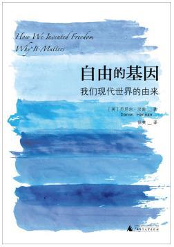 自由的基因：我们现代世界的由来 (Hardcover)