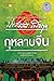 กุหลาบจีน
