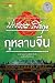 กุหลาบจีน by Prabhassorn Sevikul กุหลาบจีน by Prabhassorn Sevikul