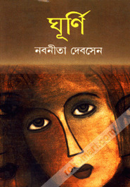 ঘূর্ণি (Hardcover)