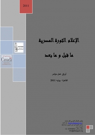الإعلام والثورة المصرية ما قبل وما بعد