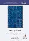 حكمة الشرق وعلومه : دراسة العربية في إنجلترا في القرن السابع عشر - الجزء الأول