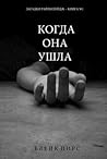 Когда Она Ушла (З...