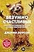 Безумно счастливые. Невероятно смешные рассказы о нашей обычной жизни