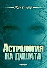 Астрология на душата