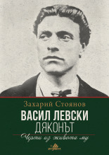 Васил Левски. Дяконът (Hardcover)