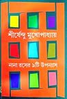 নানা রসের ৯টি উপন্যাস নানা রসের ৯টি উপন্যাস