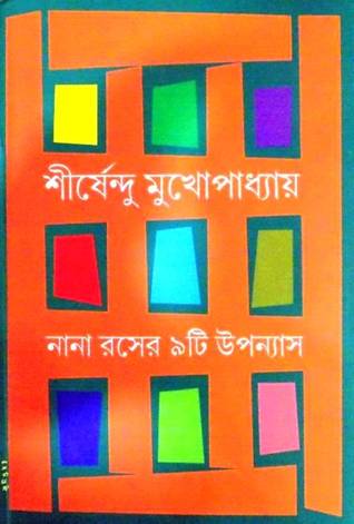 নানা রসের ৯টি উপন্যাস (Paperback)