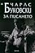 За писането by Charles Bukowski За писането by Charles Bukowski