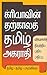 Crea Tamil English Dictionary by S.   Ramakrishnan