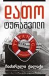 ჩაძირული ქალაქი by Dato Turashvili ჩაძირული ქალაქი by Dato Turashvili
