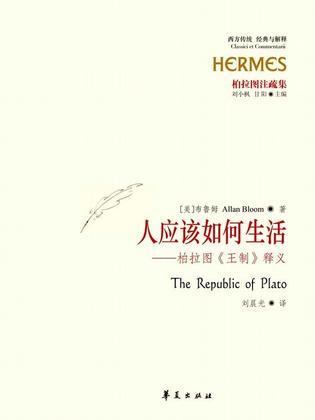 人应该如何生活：柏拉图《王制》释义 (Paperback)