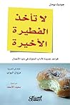 لا تأخذ الفطيرة ا...