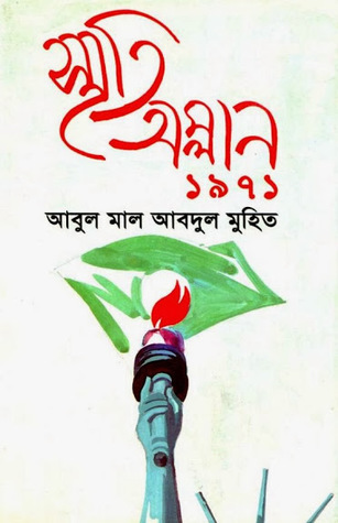 স্মৃতি অম্লান ১৯৭১
