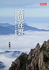 高思在雲──一個知識分子對二十一世...