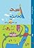 أسد في الحافلة by عبد الغني كرم الله