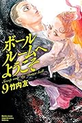 ボールルームへようこそ 9 [Ballroom e Youkoso 9]