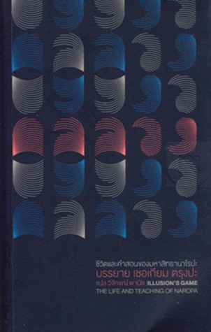 งวลลกลลวง - ชีวิตและคำสอนของมหาสิทธานาโรปะ (Illusion's Game : The Life and Teaching of Naropa)