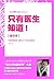 只有医生知道精华本（北京协和医院妇产科副主任医生张羽《只有医生知道》系列书精华整合） by 张羽