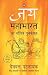 Jay by Devdutt Pattanaik