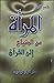 المرأة من الضياع الى القرآن