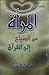المرأة من الضياع الى القرآن by ناجي النجار