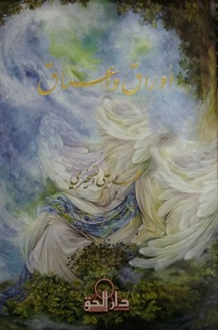 أوراق و أعماق