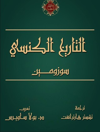 التاريخ الكنسي سوزومين