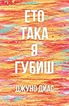 Ето така я губиш by Junot Díaz Ето така я губиш by Junot Díaz