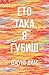 Ето така я губиш