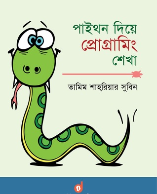 পাইথন দিয়ে প্রোগ্রামিং শেখা