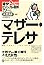 雑学3分間ビジュアル図解シリーズ マザー・テレサ