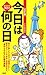 話のネタ365日 ［五訂版］今日は何の日