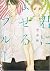 君によせるブルー