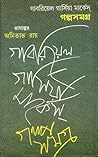 গল্পসমগ্র