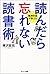 読んだら忘れない読書術