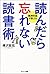 読んだら忘れない読書術