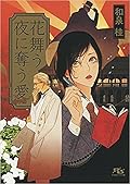 花舞う夜に奪う愛