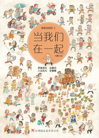 当我们在一起before We Forget 我来自纽约 2 By 李慧慧