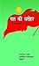 यश की धरोहर  by Bhagwandas Mahaur