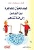 كيف نحول المشاجرة بين الزوجين إلى لغة تفاهم